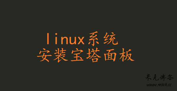 图片[1]-Linux系统安装宝塔面板教程-米克随笔